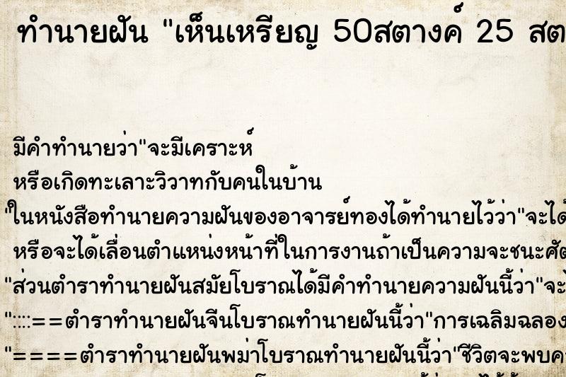 ทำนายฝัน เห็นเหรียญ 50สตางค์ 25 สตางค์ ทำนายฝัน เห็นเหรียญ 50สตางค์ 25 สตางค์